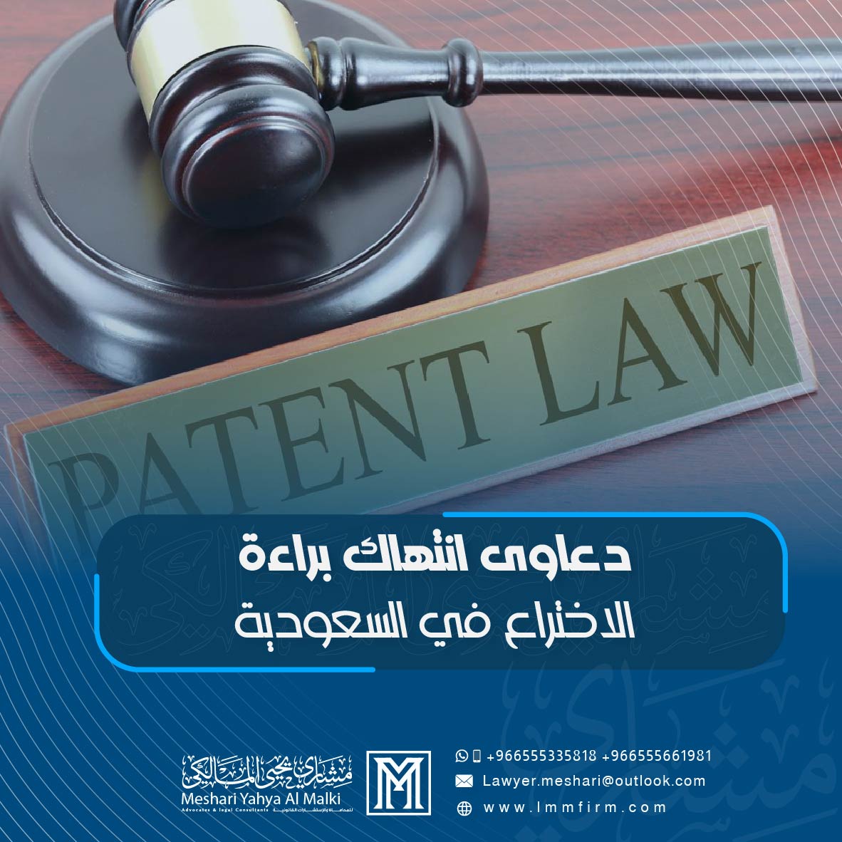 دعاوى انتهاك براءة الاختراع في السعودية